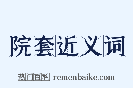 院套近义词是什么意思的图片